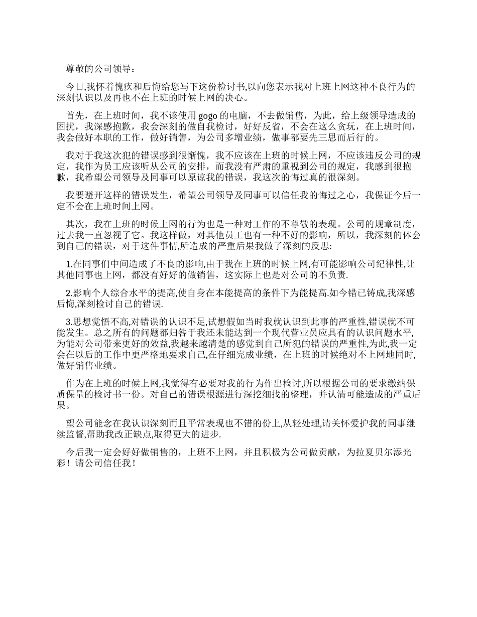 上班上网检讨书范文_第1页