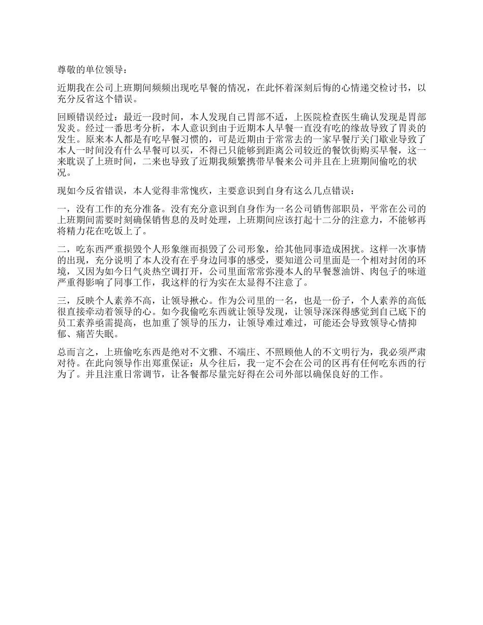 上班偷吃东西的检讨书_第1页