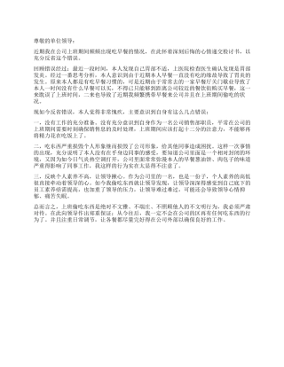 上班偷吃东西的检讨书