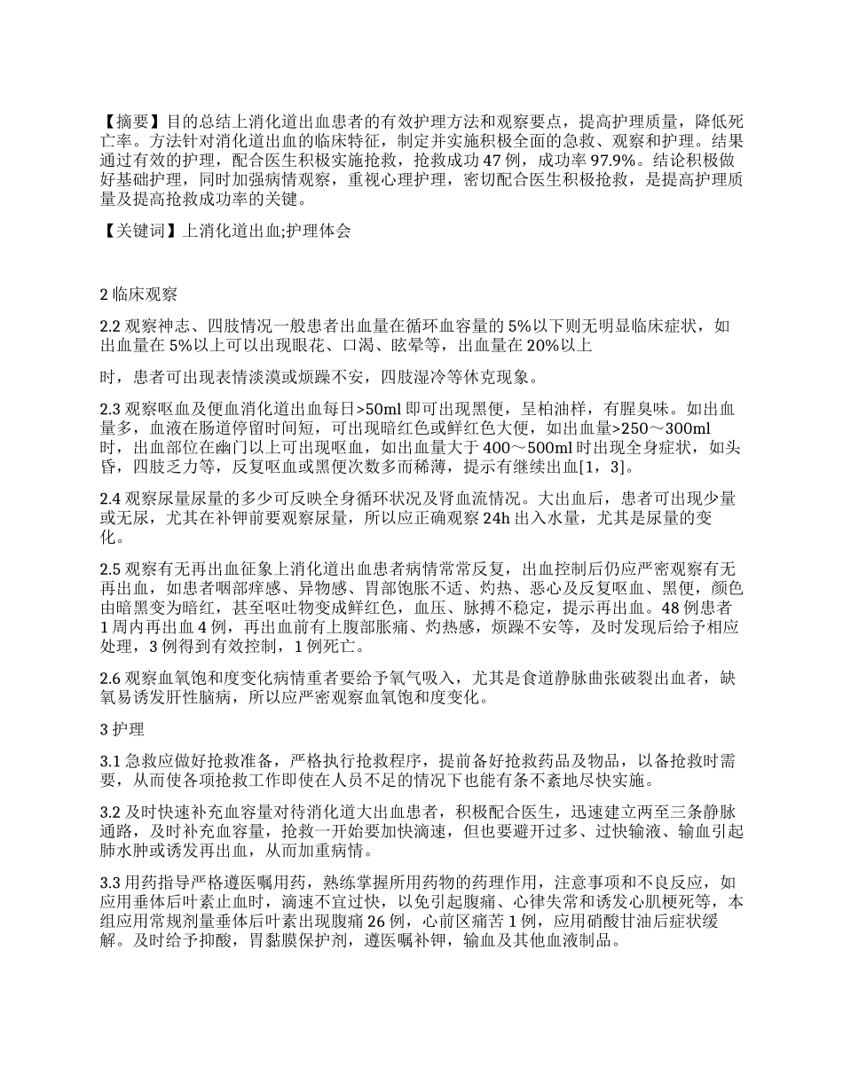 上消化道出血临床护理体会_第1页