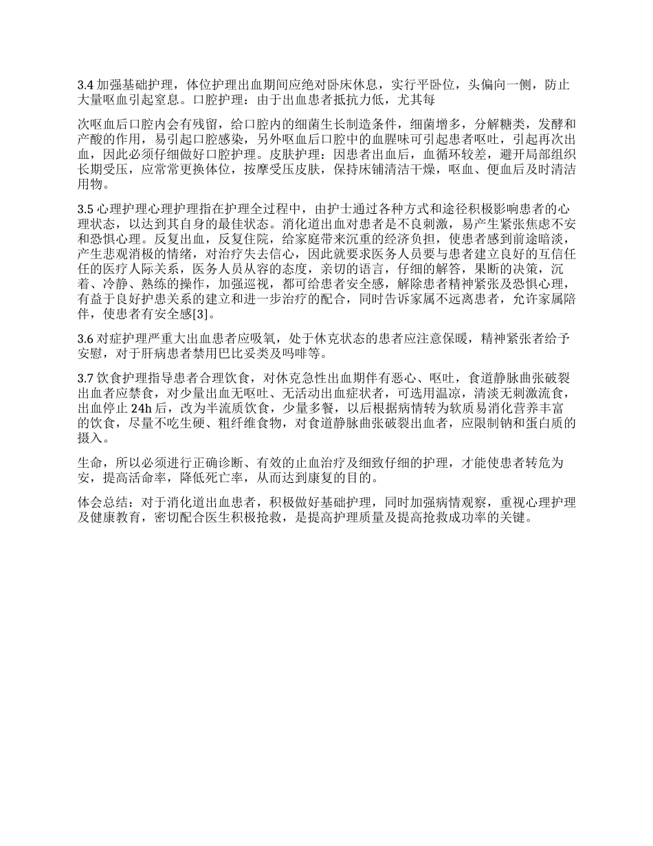 上消化道出血临床护理体会_第2页