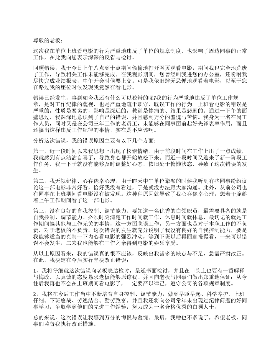 上班偷偷看电影检讨书模板_第1页