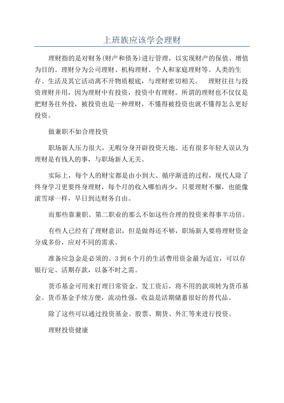 上班族应该学会理财_第1页