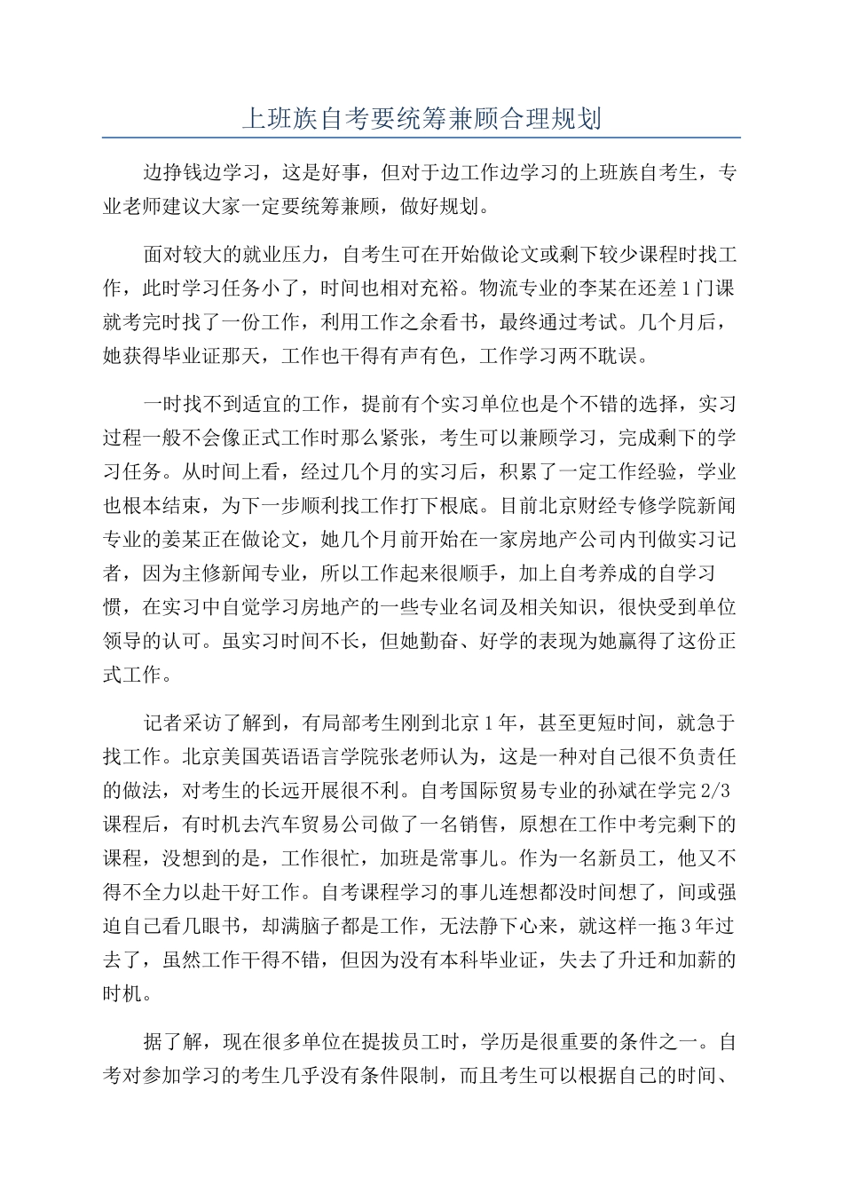 上班族自考要统筹兼顾合理规划_第1页