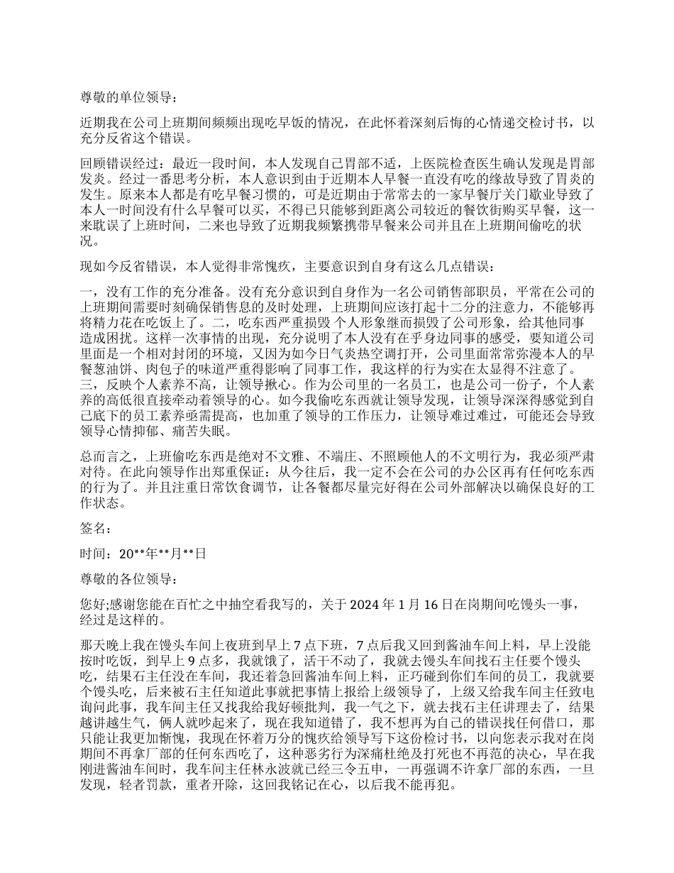 上班时间吃早餐检讨_第1页