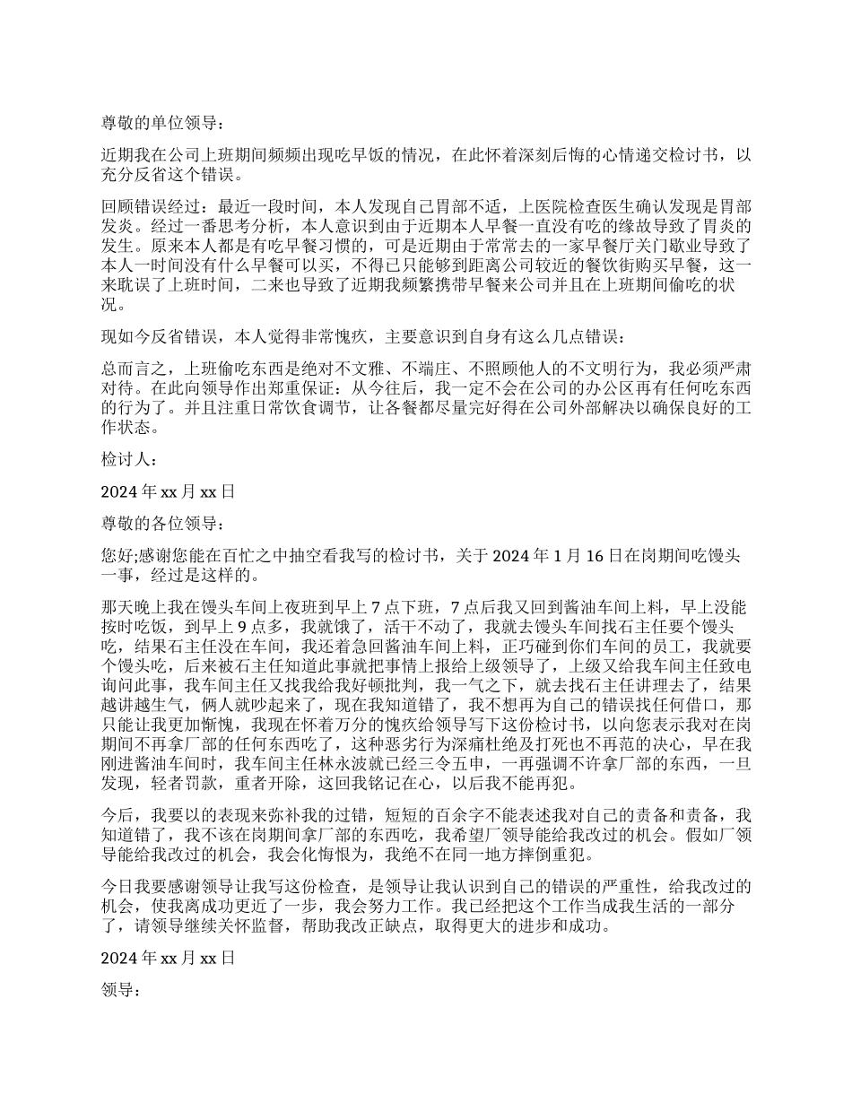 上班时间吃早餐检讨书范本_第1页