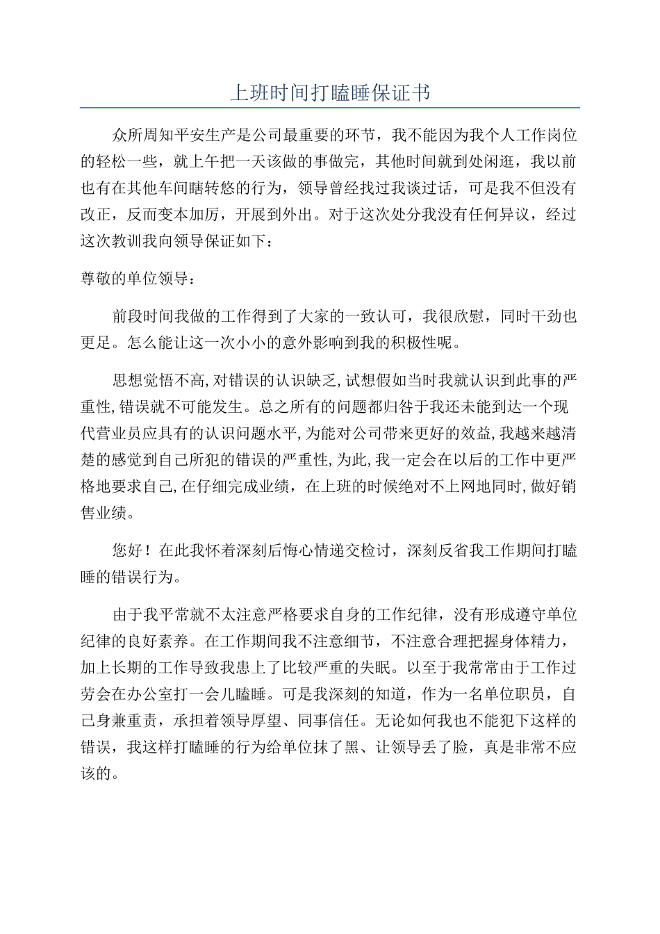 上班时间打瞌睡保证书_第1页