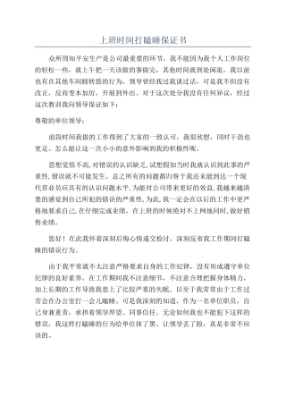 上班时间打瞌睡保证书