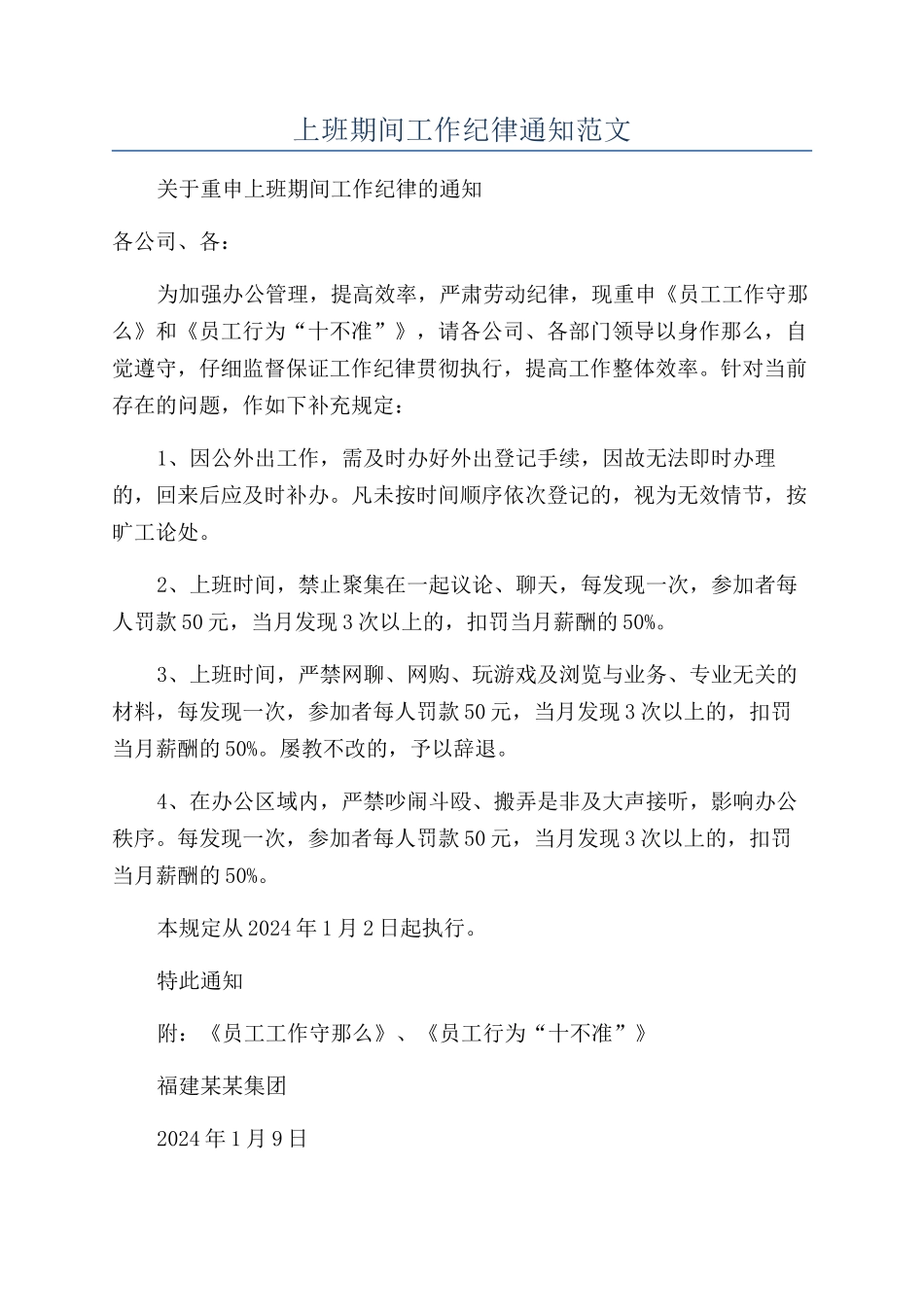 上班期间工作纪律通知范文_第1页