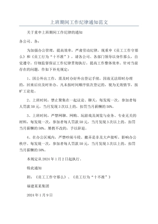 上班期间工作纪律通知范文