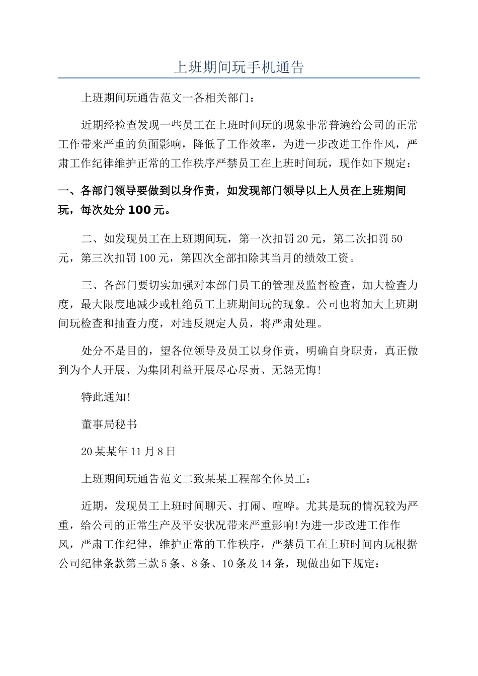 上班期间玩手机通告_第1页