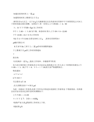 上班时间调整通知