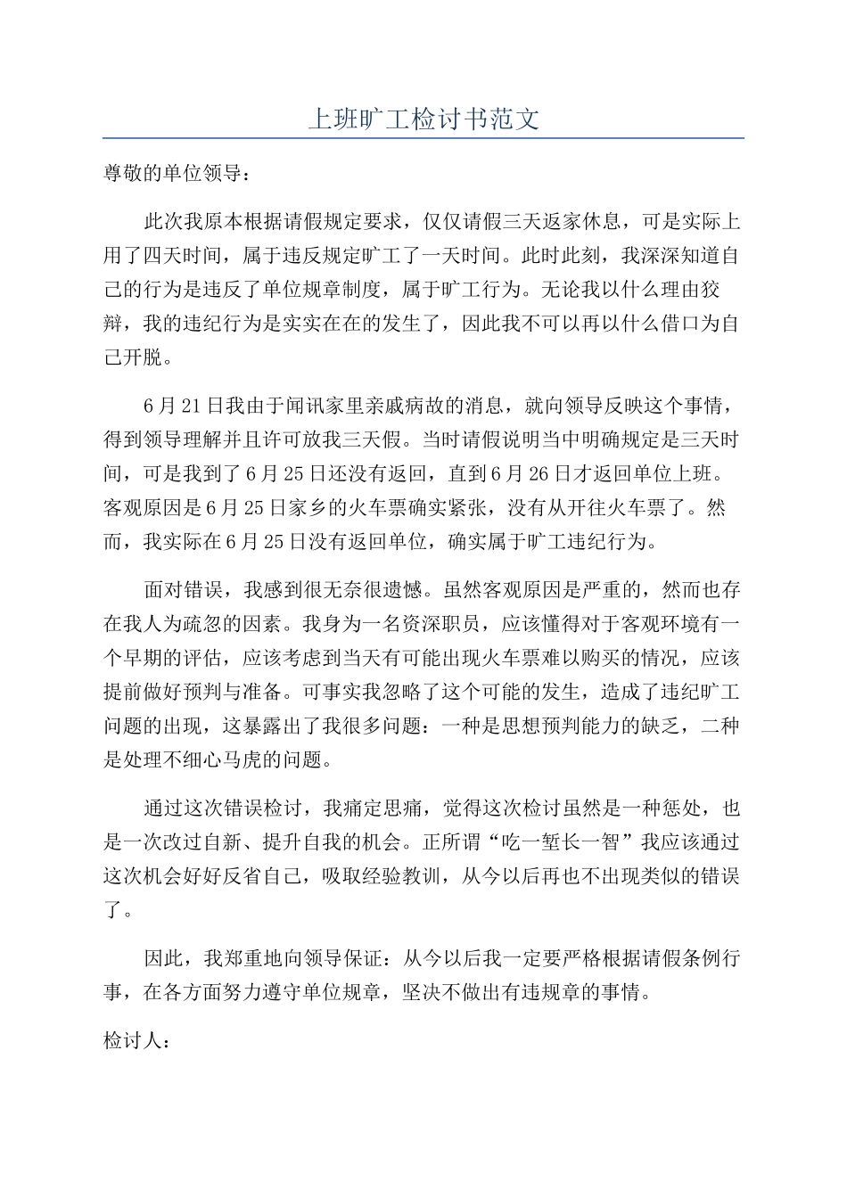 上班旷工检讨书范文_第1页