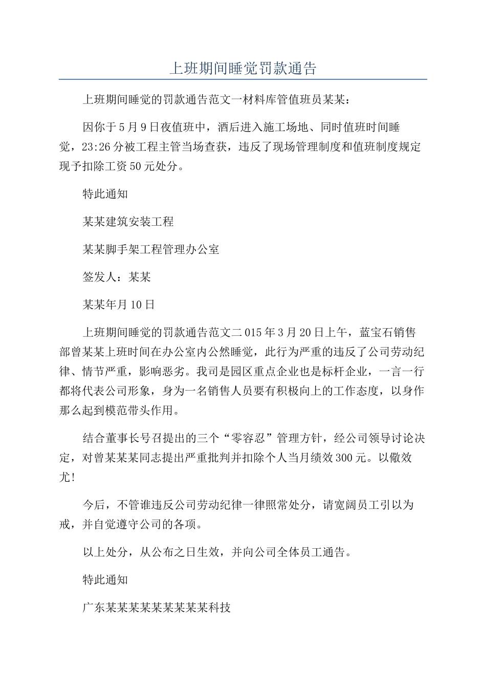 上班期间睡觉罚款通告_第1页