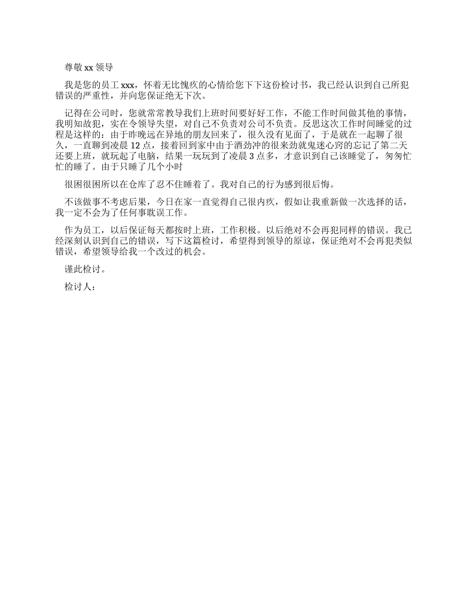 上班睡觉检讨书500字_第1页