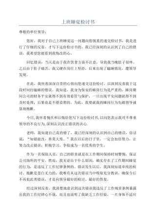 上班睡觉检讨书