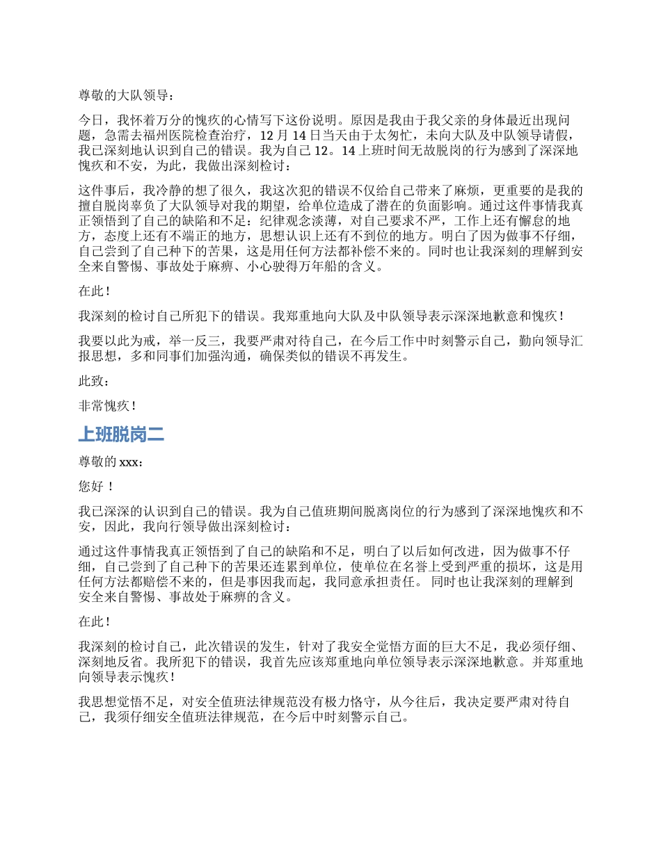 上班脱岗检讨书范本_第1页