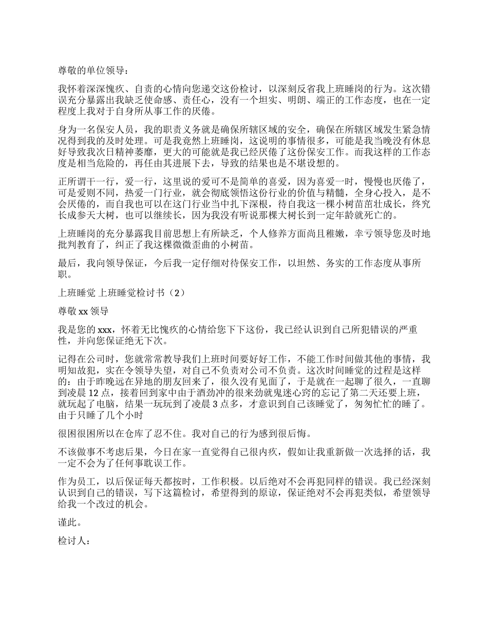 上班睡觉检讨书2篇_第1页