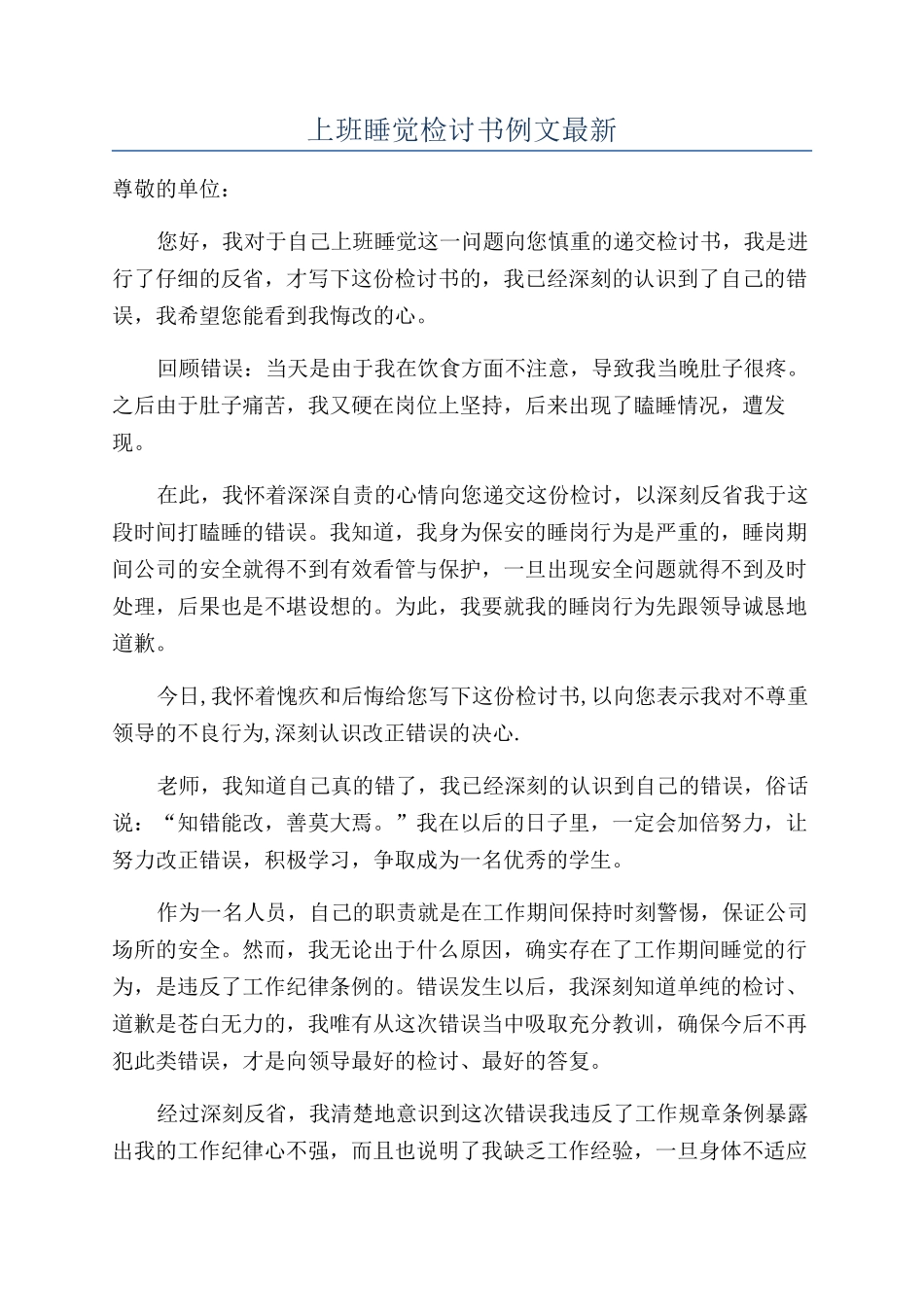 上班睡觉检讨书例文最新_第1页