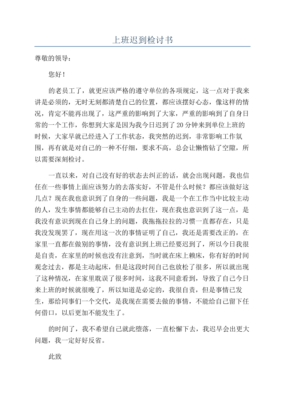 上班迟到检讨书_第1页