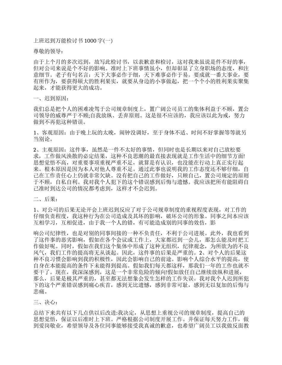 上班迟到检讨书1000字怎么办_第1页