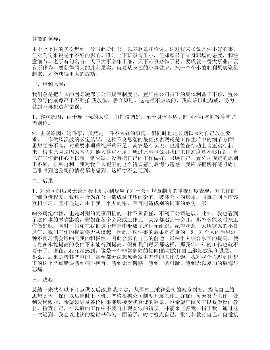 上班迟到检讨书1000字_第1页