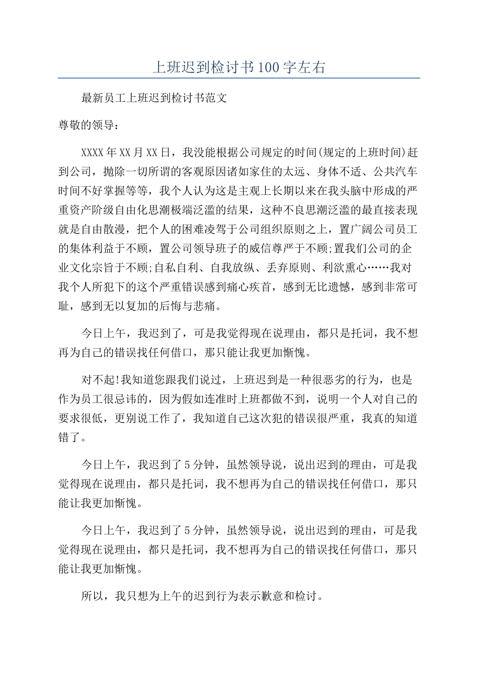 上班迟到检讨书100字左右_第1页