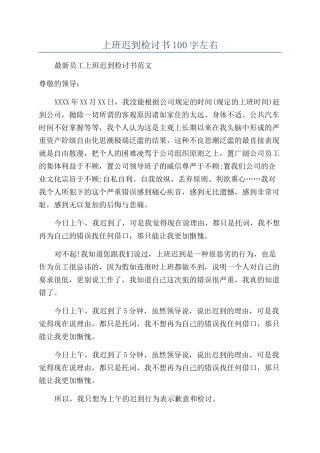 上班迟到检讨书100字左右