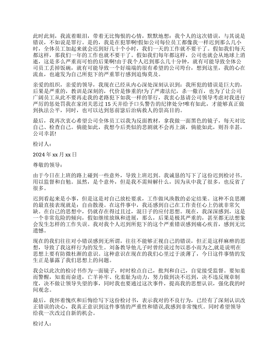 上班迟到万能检讨书1000字怎么写_第3页