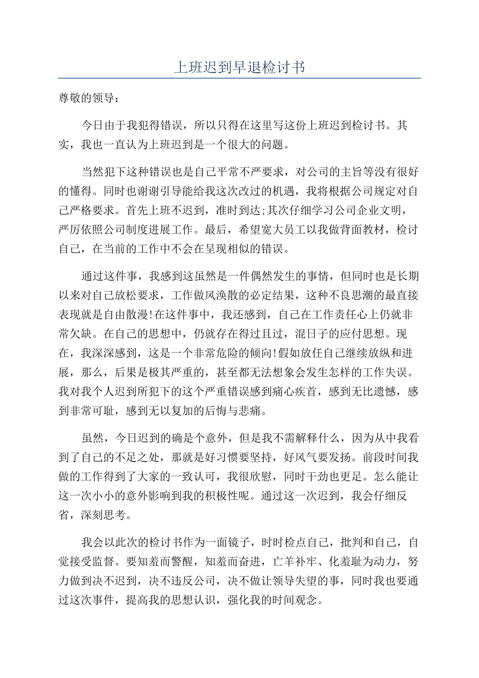 上班迟到早退检讨书_第1页