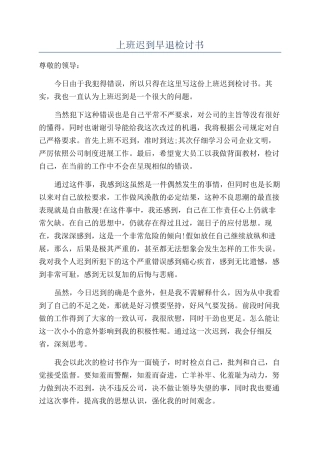 上班迟到早退检讨书