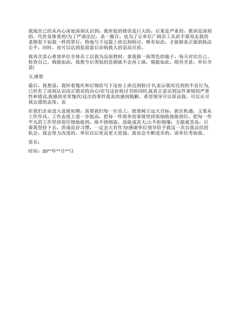 上班迟到检讨书怎么写_第3页