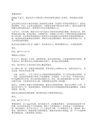 上班迟到检讨书怎么写