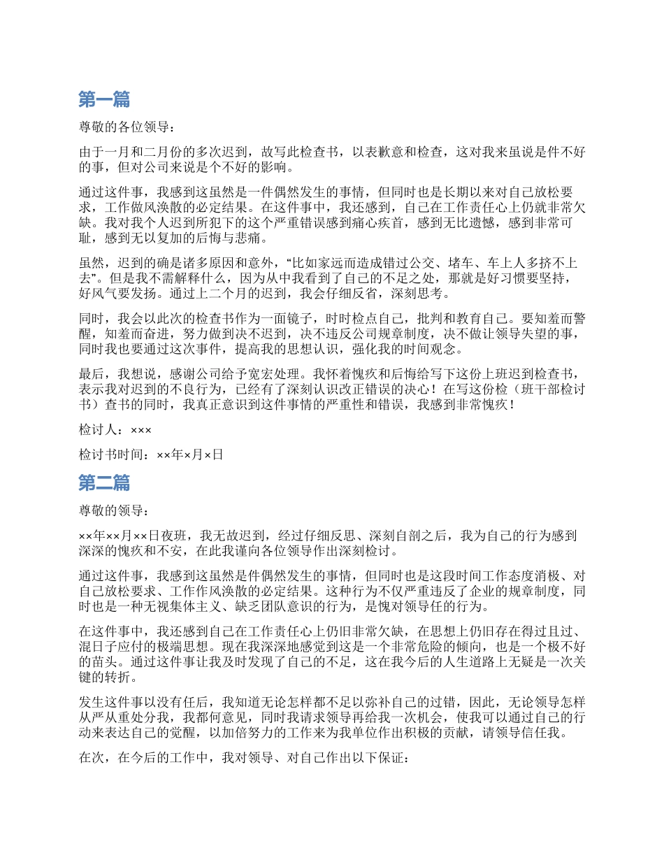 上班迟到检讨书500字_第1页