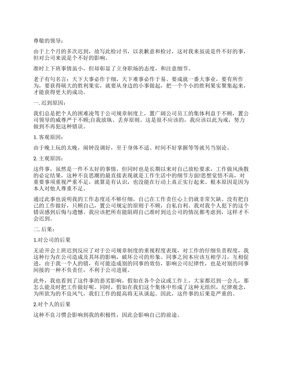 上班迟到检讨书3000字_第1页