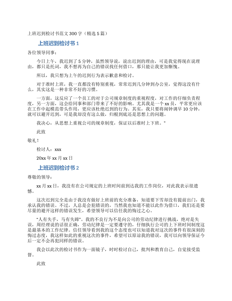 上班迟到检讨书范文300字_第1页