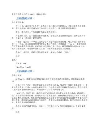 上班迟到检讨书范文300字