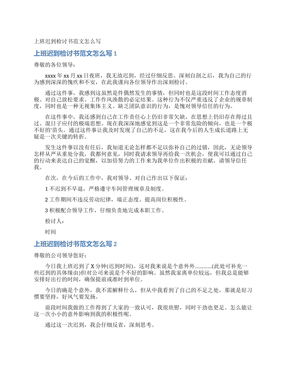 上班迟到检讨书范文怎么写_第1页