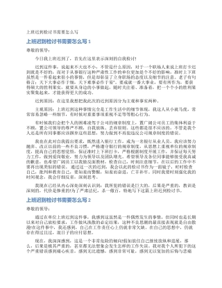 上班迟到检讨书需要怎么写