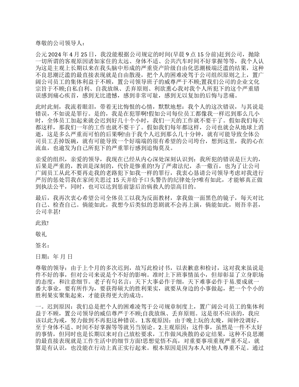 上班迟到诚恳检讨书_第1页