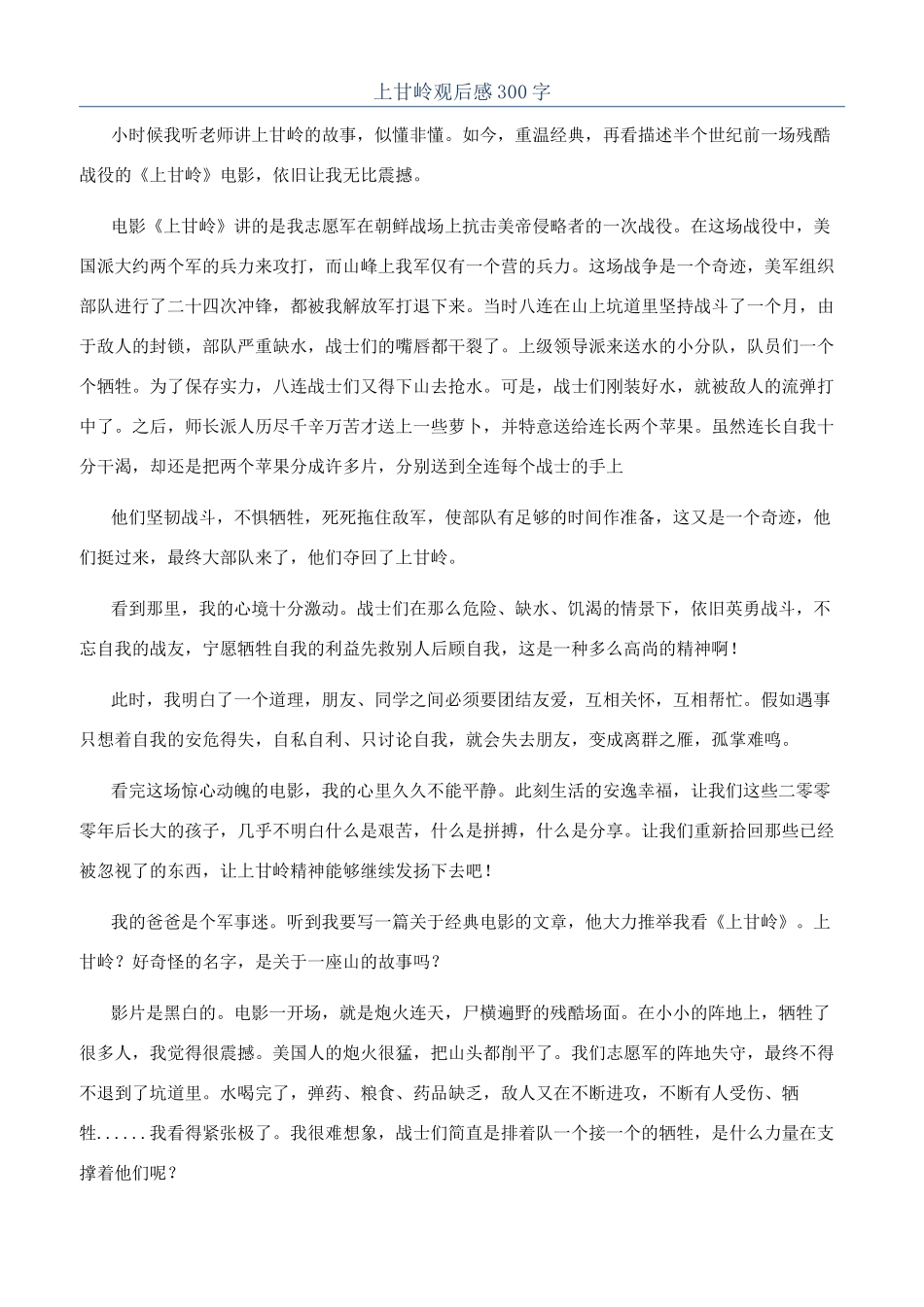 上甘岭观后感300字_第1页