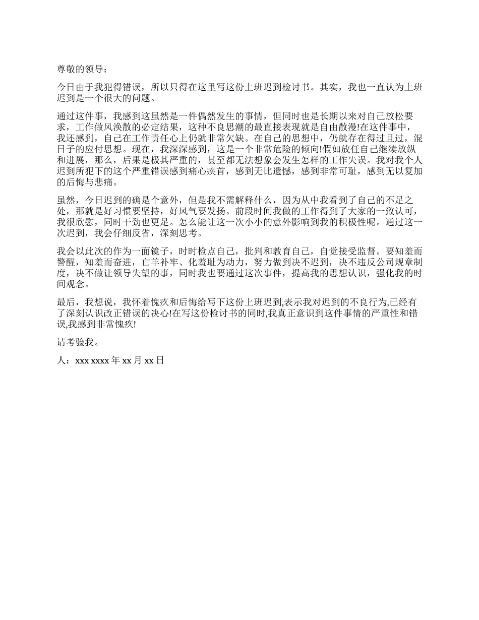 上班迟到自我反省的检讨书_第1页