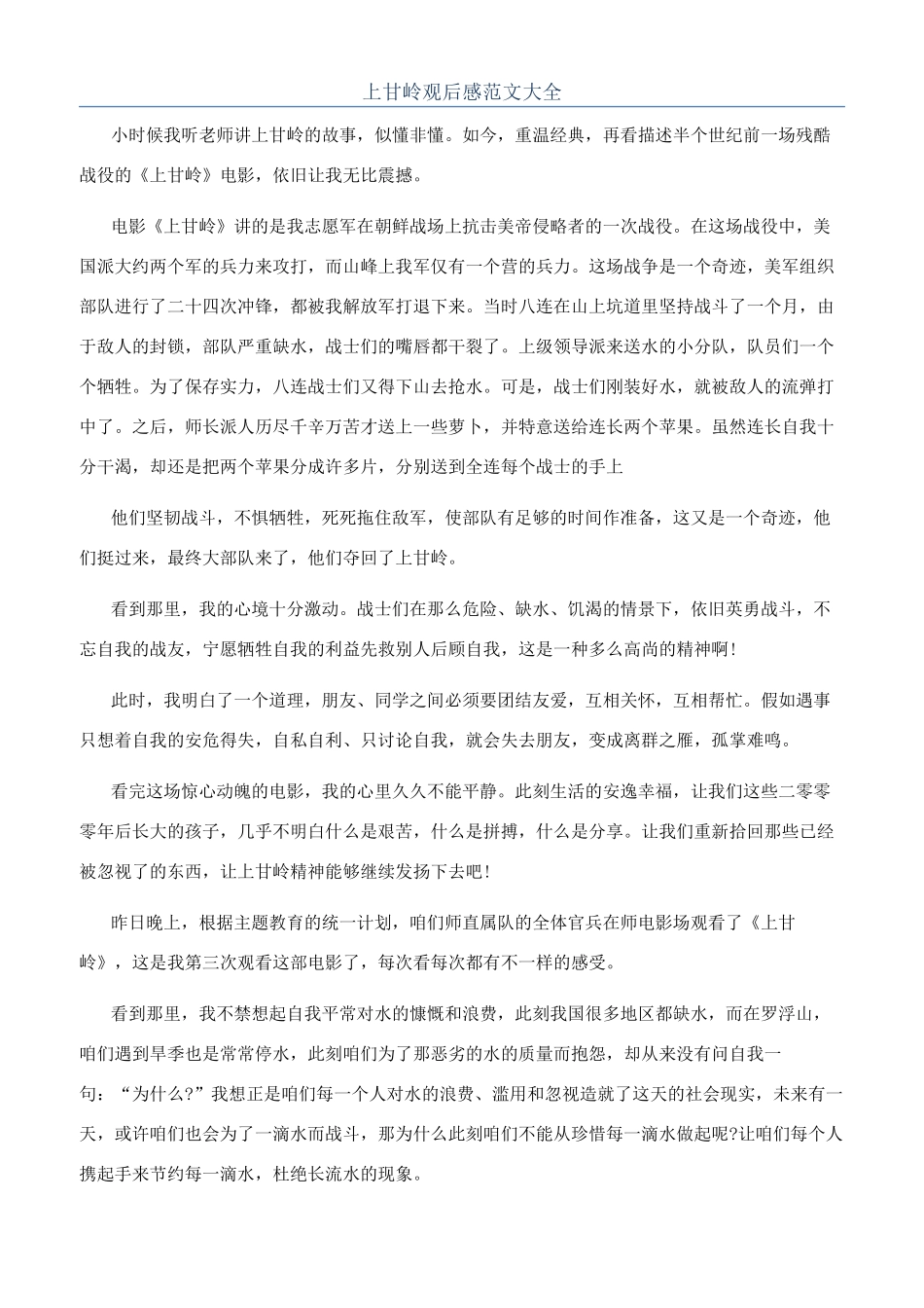 上甘岭观后感范文大全_第1页