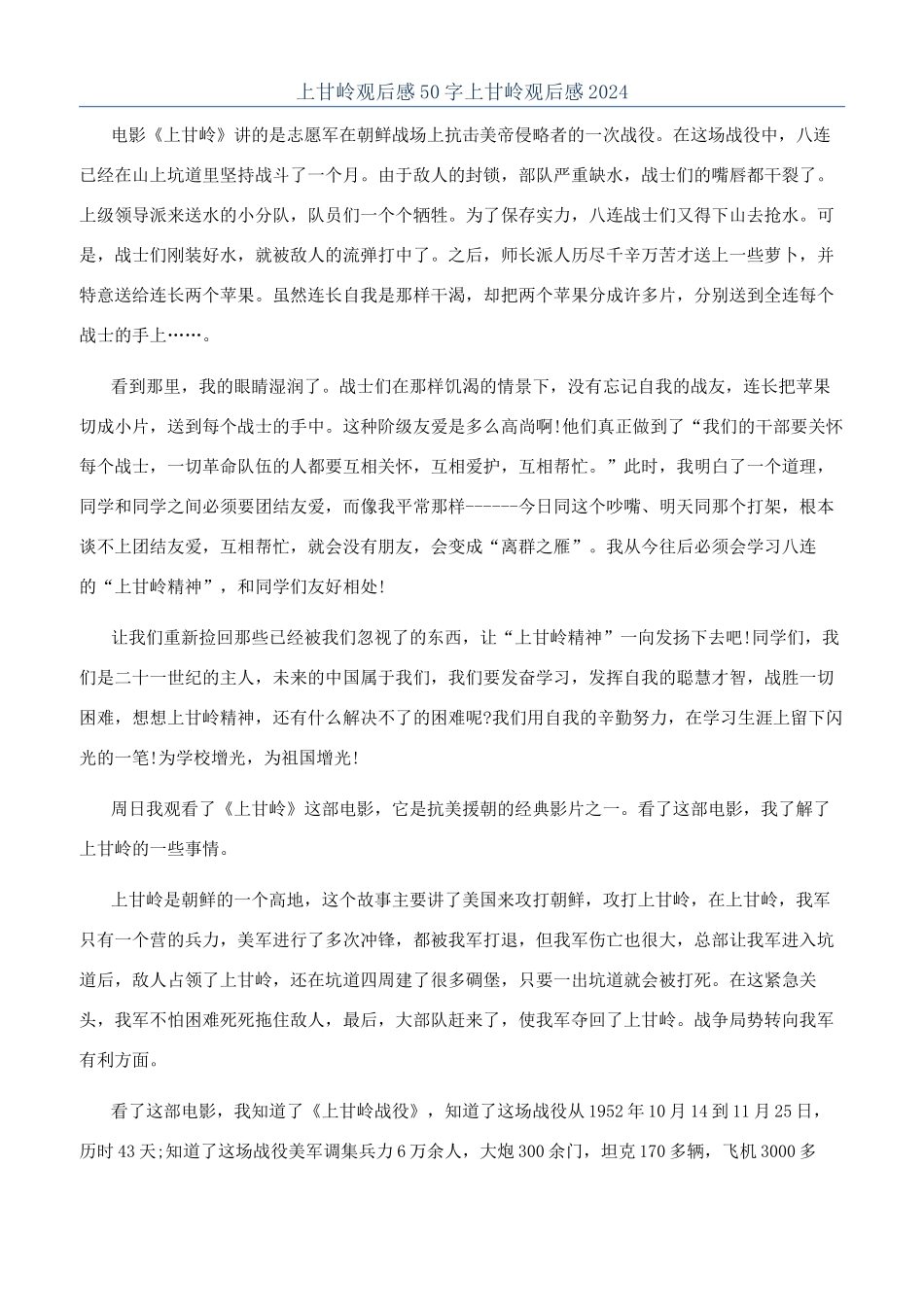 上甘岭观后感50字上甘岭观后感2024_第1页