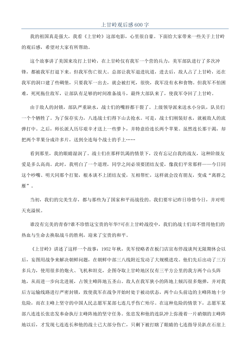 上甘岭观后感600字_第1页