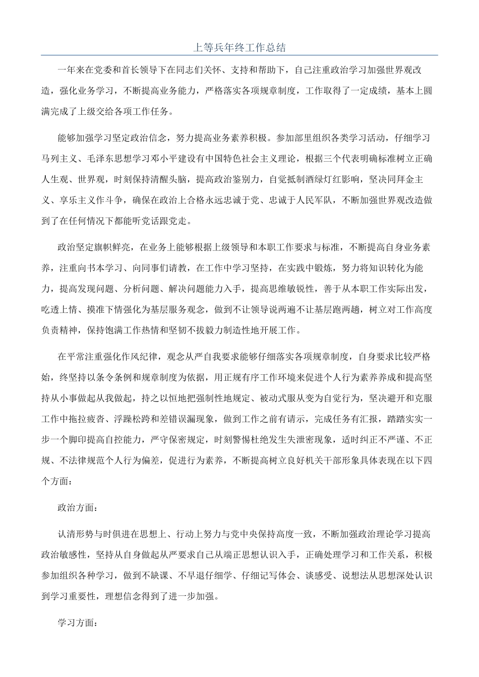 上等兵年终工作总结_第1页