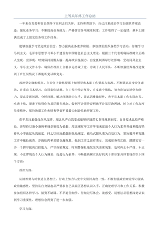 上等兵年终工作总结