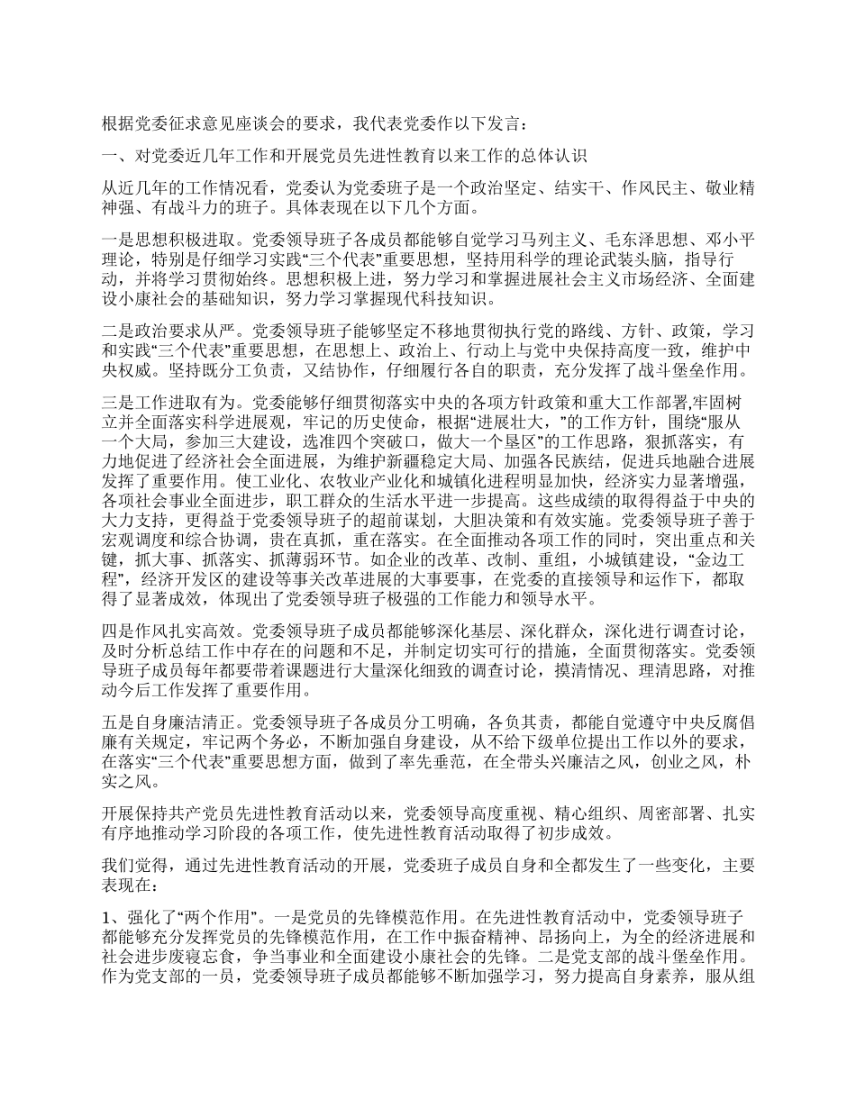 上级党委先进性教育征求意见座谈会上的发言_第1页