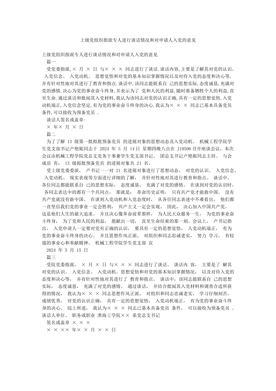 上级党组织指派专人进行谈话情况和对申请人入党的意见_第1页