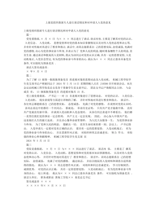 上级党组织指派专人进行谈话情况和对申请人入党的意见